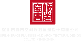 男人大鸡巴草女人浪逼视频免费看深圳市城市空间规划建筑设计有限公司